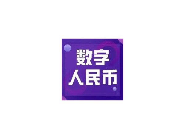 數(shù)字人民幣試點(diǎn)活動落地成都，日常應(yīng)用未來可期