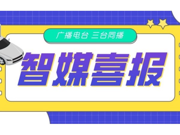 新天杰網(wǎng)約車智媒廣告在FM105.6、FM88.9、FM102.2三臺(tái)同播