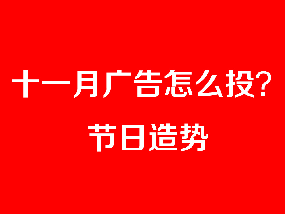 節(jié)日造勢廣告怎么投？最全十一月節(jié)日營銷寶典奉上