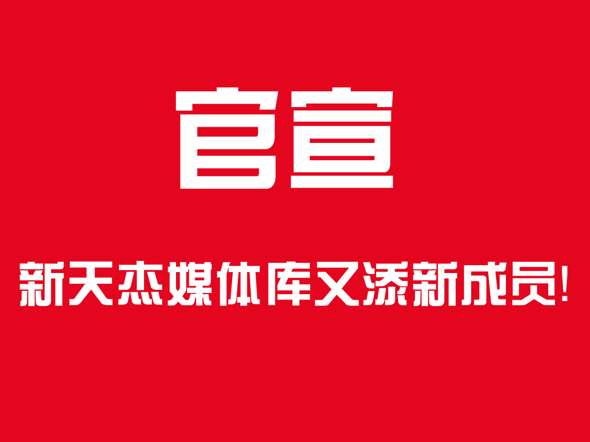 官宣！新天杰戶外媒體家族又添新成員，成都地鐵隧道媒體了解下